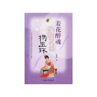 羞花醉魂:杨玉环
