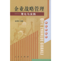企业战略管理——理论与实践