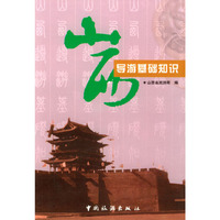 山西导游基础知识