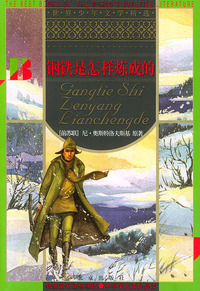 钢铁是怎样炼成的