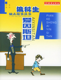 偏科生爱因斯坦（注音版）