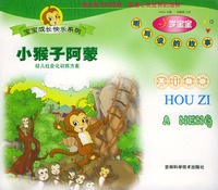 小猴子阿蒙(3岁宝宝听与说的故事)/宝宝成长快乐系列