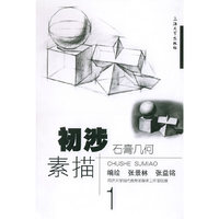 初涉素描1：石膏几何