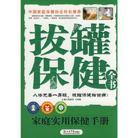 拔罐保健全书
