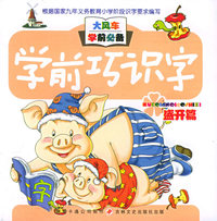 大风车学前必备系列——学前巧识字（盛开篇）（注音版）