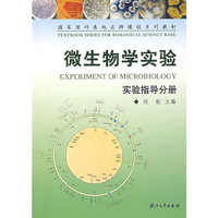 微生物学实验(共2册)/国家理科基地名牌课程系列教材