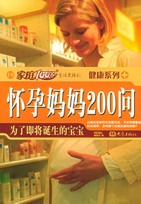 怀孕妈妈200问：为了即将诞生的宝宝——家庭百分百·健康系列