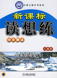 新课标读想练同步测试·七年级语文（下）（人教版）——天骄之路中学系列