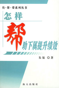怎样帮助下属提升绩效——传·帮·带系列丛书