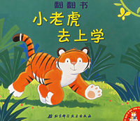 翻翻书：小老虎去上学