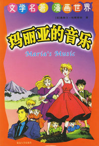 玛丽亚的音乐——文学名著漫画世界