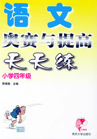 语文奥赛与提高天天练·小学四年级