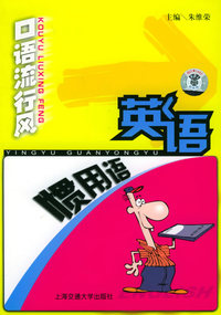 英语惯用语（附CD光盘一张）——口语流行风