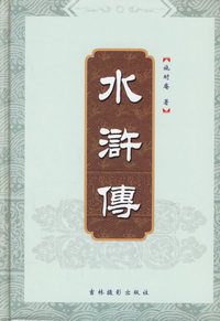 水浒传(精)