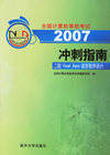 2007全国计算机等级考试冲刺指南：二级Visual Basic语言程序设计