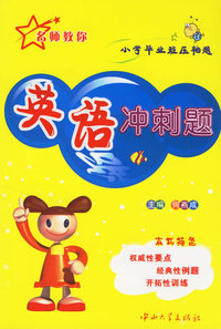 小学毕业压轴题英语冲刺题