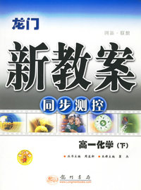 龙门新教案：同步测控/高一化学·下