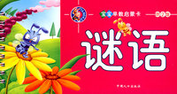 宝宝早教启蒙卡:第2辑谜语