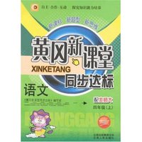 黄冈新课堂同步达标-语文四年级上(北师大版)(双色版)