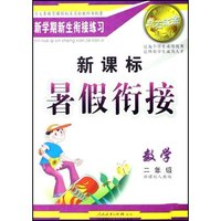 数学(2年级新课标人教版)/点石成金这一套新课标暑假衔接(点石成金这一套新课标暑假衔接)
