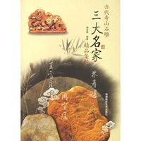 当代寿山石雕三大名家精品集粹