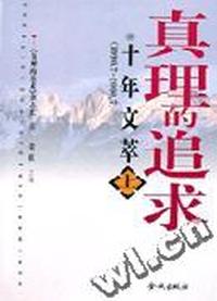 真理的追求十年文萃 (上、下册)