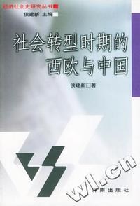社会转型时期的西欧与中国(特价)