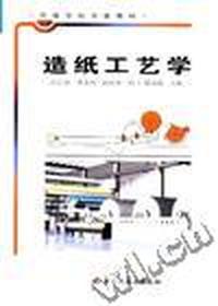 造纸工艺学