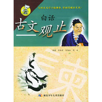 白话古文观止