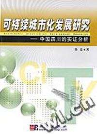 可持续城市化发展研究 - - 中国四川的实证分析