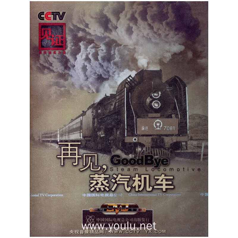 cctv见证真实就是力量再见,蒸汽机车2片装(dvd)