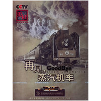 CCTV见证真实就是力量再见,蒸汽机车2片装(DVD)