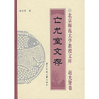 亡尤室文存