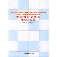 中国水污染防治体制与政策