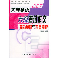 大学英语六级考试作文高分策略与范文点评