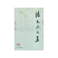 潘光旦文集（14）