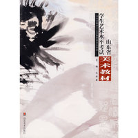 山东省学生艺术水平考试美术教材