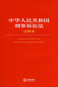 中华人民共和国刑事诉讼法注释本