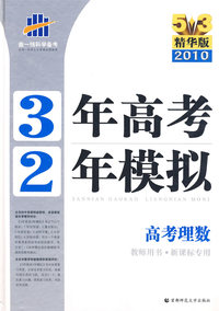 《三年高考两年模拟》高考理数（教师用书·新课标专用）（5+3精华版 2010）