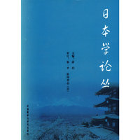 日本学论丛(配光盘)