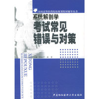 系统解剖学考试常见错误与对策