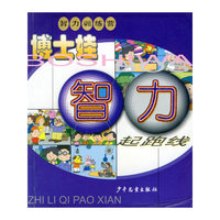博士娃智力起跑线--智力训练营