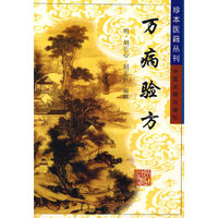 万病验方——珍本医籍丛刊