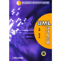 UML设计及应用/新世纪高职高专计算机软件技术专业规划教材