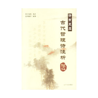 诗有灵犀(绘图本古代哲理诗注析)