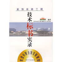 装饰装修工程技术表书实录(含光盘)