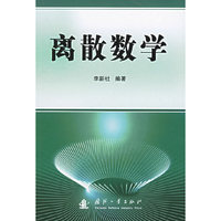 离散数学
