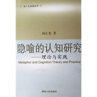 隐喻的认知研究--理论与实践/新人文话语丛书(新人文话语丛书)