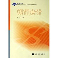 银行会计(高等职业教育技能型人才培养培训工程系列教材)