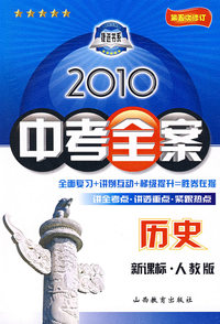 历史：新课标·人教版/2010中考全案（第五次修订）（随书附赠答案与点拨）